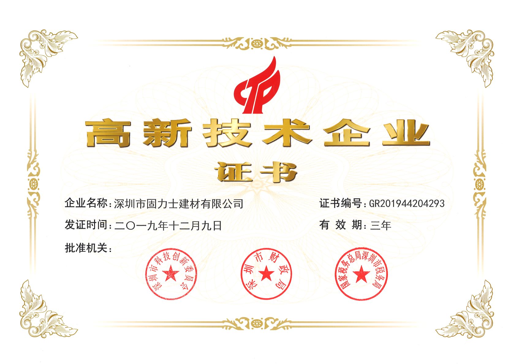 营口热烈祝贺深圳市固力士建材有限公司通过高新技术企业认证